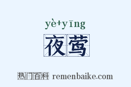 夜莺是什么意思的图片